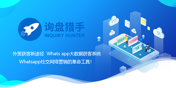 什么是询盘猎手？