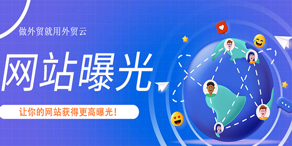 如何留住客户的秘密！外贸云让你的外贸网站获得更高曝光？