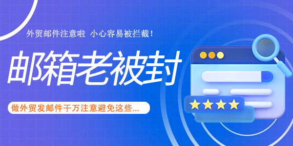 外贸云警惕做外贸发邮件千万注意避免这些“词汇”，小心容易被拦截！