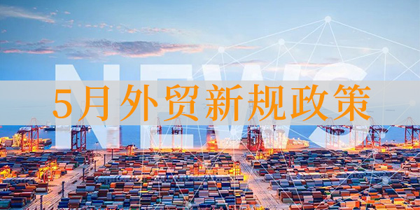 5月外贸新规政策：外贸云助力外贸企业快速崛起海外市场！