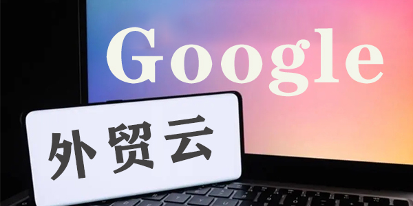 2025年做外贸谷歌SEO推广，外贸云无疑是外贸企业海外营销的不二之选！