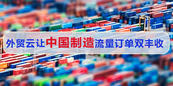 第140届广交会开展，借势广交会东风~外贸云谷歌SEO+GEO优化让”中国制造”流量订单双丰收 